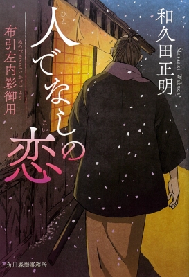 人でなしの恋 布引左内影御用 時代小説文庫 和久田正明 Hmv Books Online