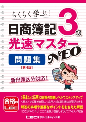 らくらく学ぶ!日商簿記3級光速マスターNEO問題集 : 東京リーガル