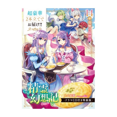 精霊幻想記 14.復讐の叙情詩 ドラマCD付き特装版 HJ文庫 : 北山結莉