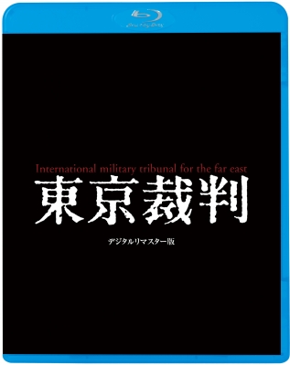 東京裁判 デジタルリマスター版 | HMV&BOOKS online - KIXF-618/9