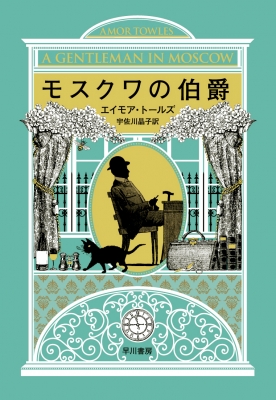 「モスクワの伯爵」 エイモア・トールズ モスクワの伯爵 | エイモア トールズ, 宇佐川 晶子 |本 | 通販