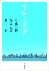 平成と天皇 保阪正康 Hmv Books Online