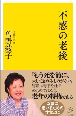 不惑の老後 Sb新書 曽野綾子 Hmv Books Online