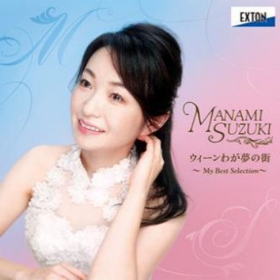 ウィーンわが夢の街 My Best Selection 鈴木愛美 S 山岸茂人 P Hmv Books Online Online Shopping Information Site Ovcl 690 English Site