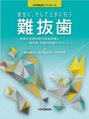 WEB限定カラー 安全に, そして上手に行う難抜歯 患者の全身状態の術前評価と 物理学