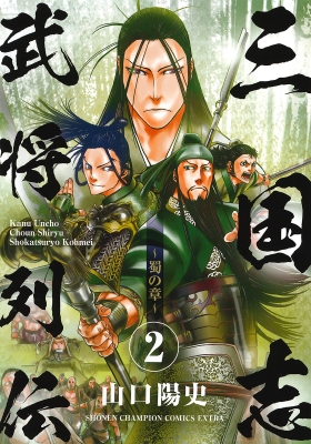 三国志武将列伝 2 蜀の章 少年チャンピオン コミックス エクストラ 山口陽史 Hmv Books Online