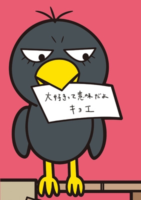 最高黒い 鳥 キャラクター アニメ画像
