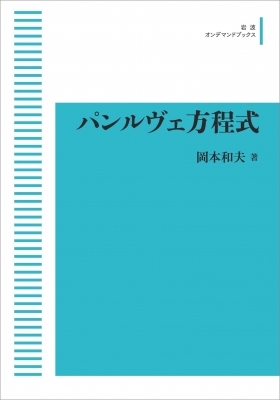 パンルヴェ方程式 : 岡本和夫 | HMV&BOOKS online - 9784007308680