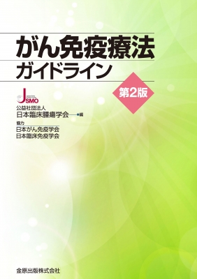 がん免疫療法ガイドライン 公益社団法人日本臨床腫瘍学会 Hmv Books Online 9784307101950