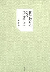 神道文化叢書第44輯『伊勢神宮と仏教 －習合と隔離の八百年史