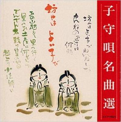 子守歌名曲選 | HMV&BOOKS online - JLA-100005