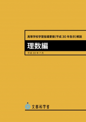 高等学校学習指導要領解説 理数編 文部科学省 Hmv Books Online