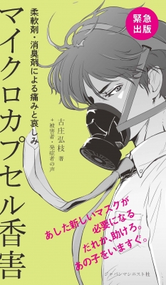 マイクロカプセル香害 柔軟剤 消臭剤による痛みと哀しみ 古庄弘枝 Hmv Books Online