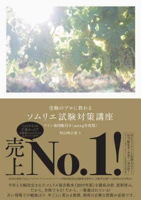 受験のプロに教わるソムリエ試験対策講座 ワイン地図帳付き 19年度版 杉山明日香 Hmv Books Online