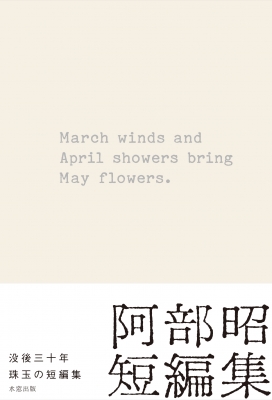 March Winds And April Showers Bring May Flowers 阿部昭短編集 阿部昭 Hmv Books Online