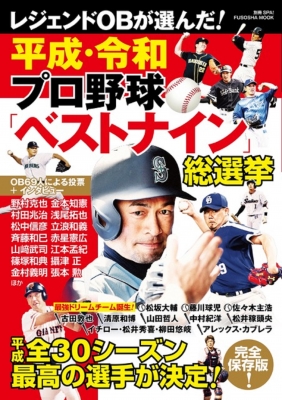 レジェンドobが選ぶ 平成 令和 プロ野球ベストナイン総選挙 扶桑社ムック 扶桑社 Hmv Books Online