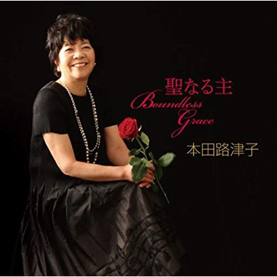 BOUNDLESS GRACE 聖なる主 : 本田路津子 | HMVu0026BOOKS online - WLPLC-48885