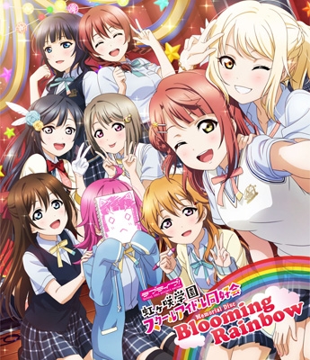 ラブライブ 虹ヶ咲学園スクールアイドル同好会 Memorial Disc Blooming Rainbow 虹ヶ咲学園スクールアイドル同好会 Hmv Books Online Labx 8360