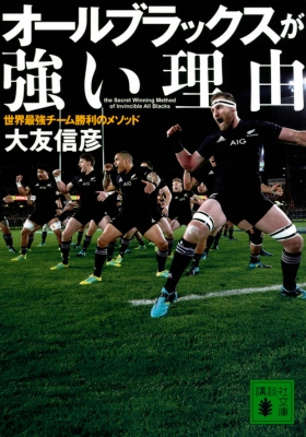 オールブラックスが強い理由 世界最強チーム勝利のメソッド 講談社文庫 大友信彦 Hmv Books Online