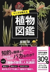 マニアが教える植物図鑑 ビジュアルだいわ文庫 長岡求 Hmv Books Online