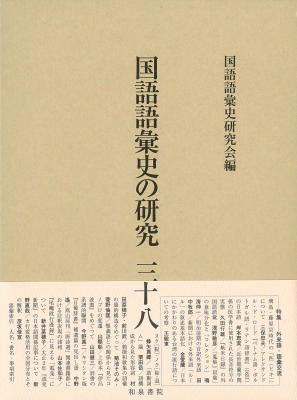 国語語彙史の研究 38 : 国語語彙史研究会 | HMV&BOOKS online