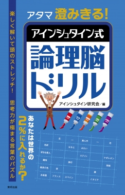 アタマ澄みきる アインシュタイン式論理脳ドリル アインシュタイン研究会 Hmv Books Online