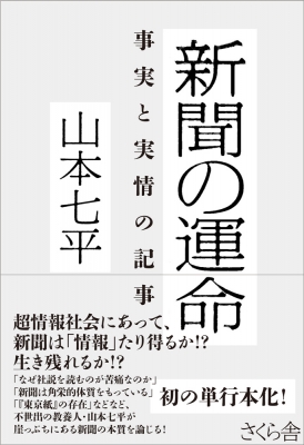 新聞の運命 事実と実情の記事 山本七平 Hmv Books Online
