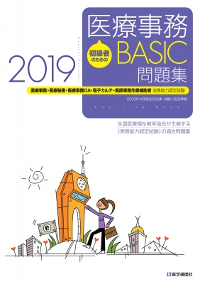 初級者のための医療事務BASIC問題集 医療事務・医療秘書・医療事務OA・電子カルテ・医師事務作業補助者実務能力認定試験 2019 : 全国医療福祉教育協会  | HMVu0026BOOKS online - 9784870587168