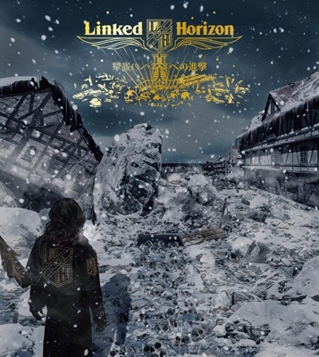 真実への進撃 【初回盤】 : Linked Horizon | HMV&BOOKS online - PCCA