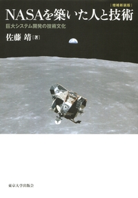 NASAを築いた人と技術 巨大システム開発の技術文化 NASAを築いた人と技術 巨大システム開発の技術文化 増補新装版 : 佐藤