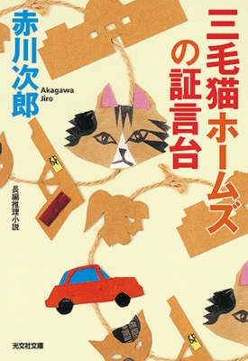 赤川 次郎　三毛猫ホームズシリーズ 文庫53冊まとめ売り　小説【匿名配送】 赤川 次郎 三毛猫ホームズシリーズ 文庫53冊まとめ売り 小説