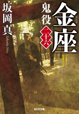 金座 鬼役 26 光文社時代小説文庫 : 坂岡真 | HMV&BOOKS online