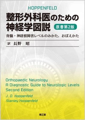 整形外科医のための神経学図説 脊髄・神経根障害レベルのみかた、おぼえかた : 長野昭 | HMV&BOOKS online -  9784524246953