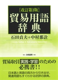 貿易用語辞典 石田貞夫 Hmv Books Online