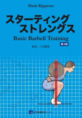 スターティングストレングス 第3版 Basic Barbell Training