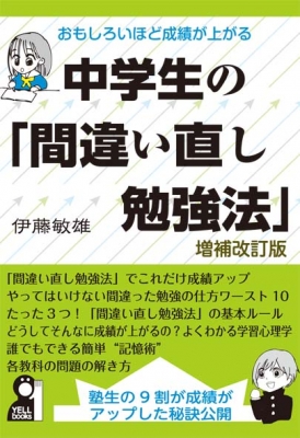 おもしろいほど成績が上がる中学生の 間違い直し勉強法 伊藤敏雄 Hmv Books Online