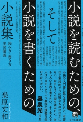 小説を読むための そして小説を書くための小説集 読み方 書き方実習講義 原丈和 Hmv Books Online