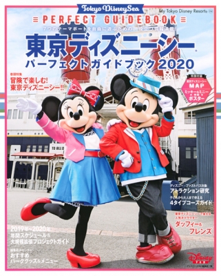 東京ディズニーシーパーフェクトガイドブック2020 My Tokyo Disney Resort : ディズニーファン編集部 | HMVu0026BOOKS  online - 9784065156131