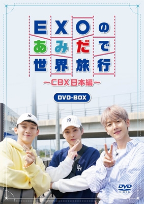 EXOのあみだで世界旅行～CBX日本編～(4DVD) : EXO-CBX | HMV&BOOKS ...