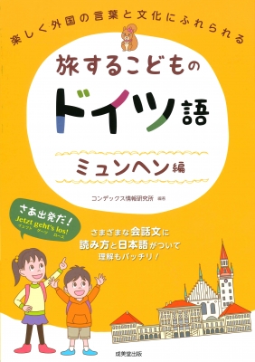 旅するこどものドイツ語 ミュンヘン編 コンデックス情報研究所 Hmv Books Online