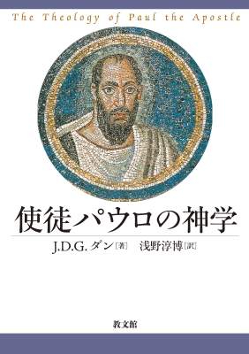 使徒パウロの神学 : J.d.g.ダン | HMV&BOOKS online - 9784764274310