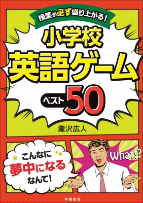 授業が必ず盛り上がる 小学校英語ゲームベスト50 瀧沢広人 Hmv Books Online