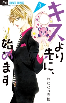 キスより先に 始めます 3 フラワーコミックス チーズ わたなべ志穂 Hmv Books Online