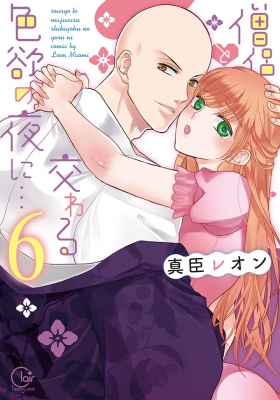 僧侶と交わる色欲の夜に 6 Clair Tl Comics 真臣レオン Hmv Books Online