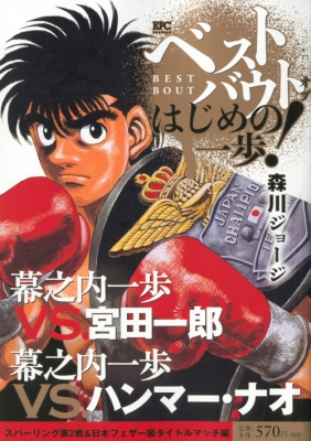 ベストバウト オブ はじめの一歩! 幕之内一歩VS.宮田一郎 幕之内一歩VS.ハンマー・ナオスパーリング第2戦: & 日本フェザー級タイトルマッチ編  : 森川ジョージ | HMV&BOOKS online - 9784065153574