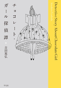 チョコレート ガール探偵譚 吉田浩美 Hmv Books Online