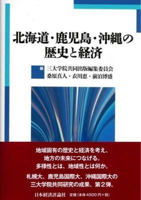 北海道 鹿児島 沖縄の歴史と経済 桑原真人 Hmv Books Online