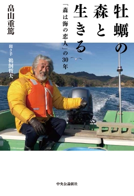 森は海の恋人 / 畠山重篤 ＜電子版＞ - 紀伊國屋書店ウェブ