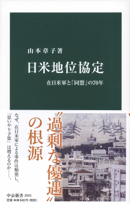 日米地位協定 在日米軍と「同盟」の70年 中公新書