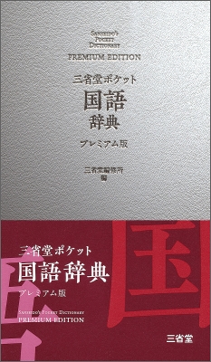 三省堂　実用小字典　三省堂編修所編　SECOM 昭和レトロ 三省堂 ポケット国語辞典 プレミアム版 | 三省堂編修所 |本